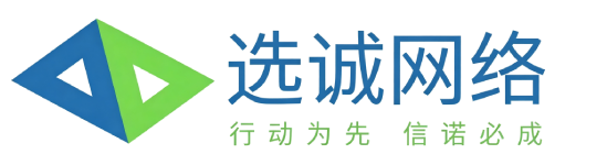 选诚网络